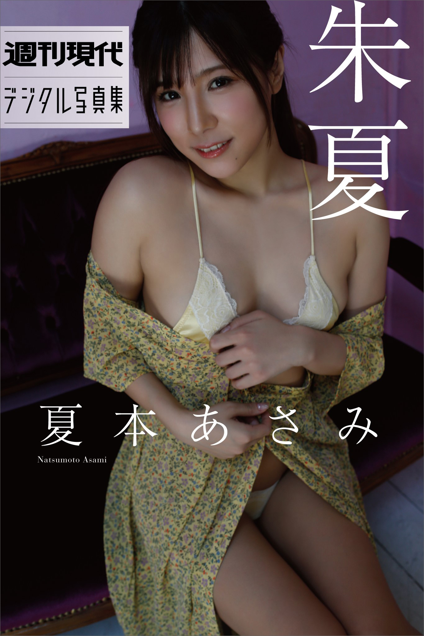 夏本あさみ「朱夏」　週刊現代デジタル写真集