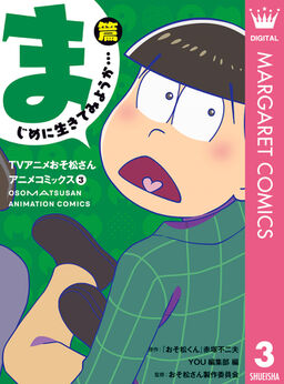 Tvアニメおそ松さんアニメコミックス 3 まじめに生きてみようか 篇 Amebaマンガ 旧 読書のお時間です