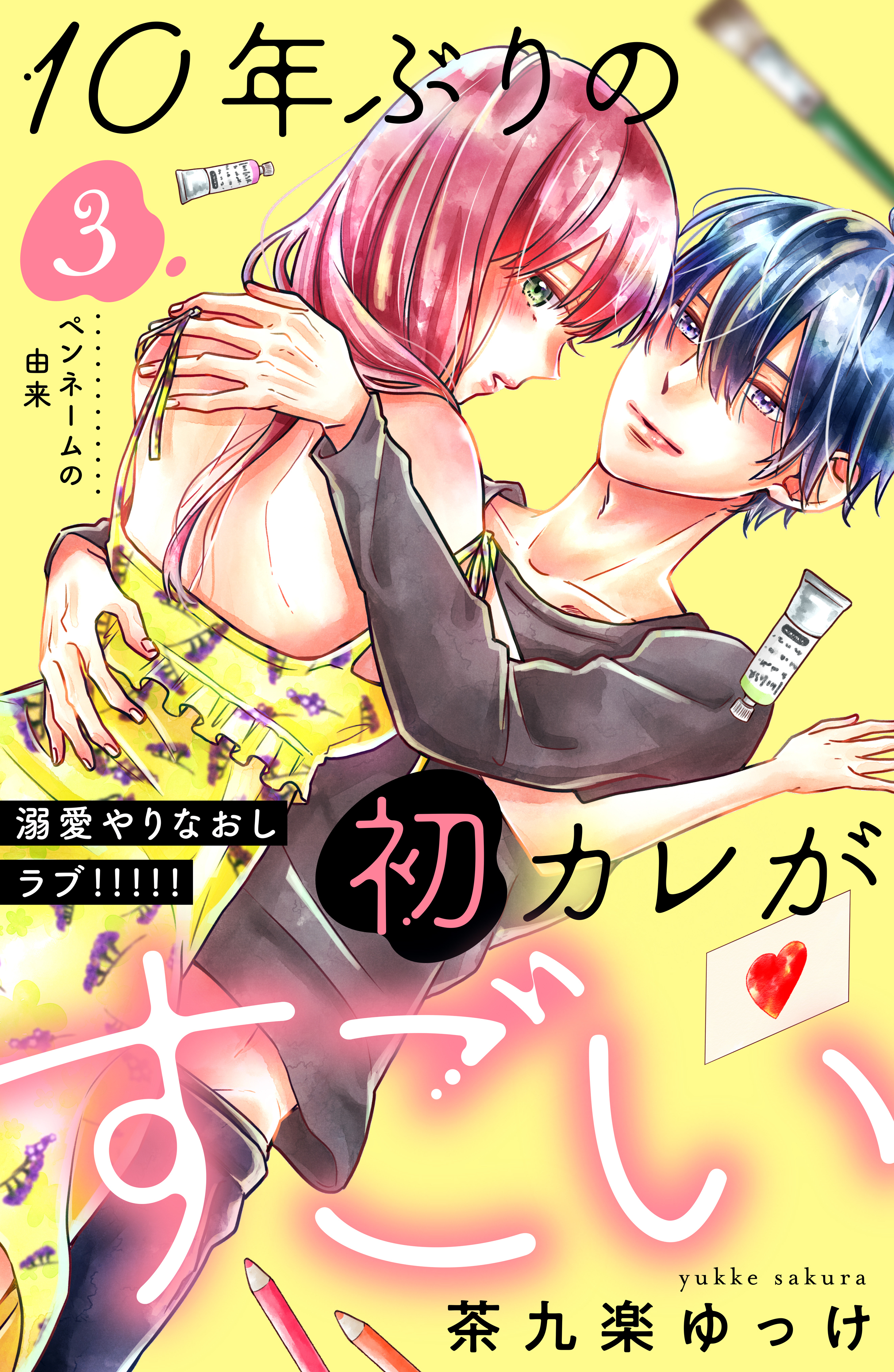 【期間限定　無料お試し版　閲覧期限2026年8月20日】１０年ぶりの初カレがすごい　［ｃｏｍｉｃ　ｔｉｎｔ］　分冊版（３）