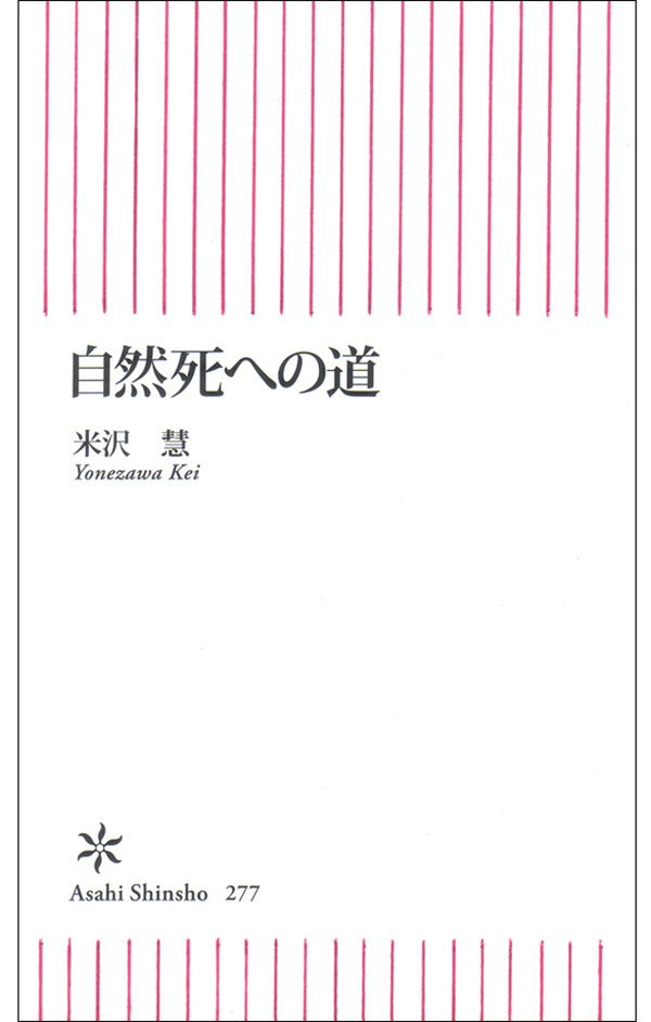 自然死への道