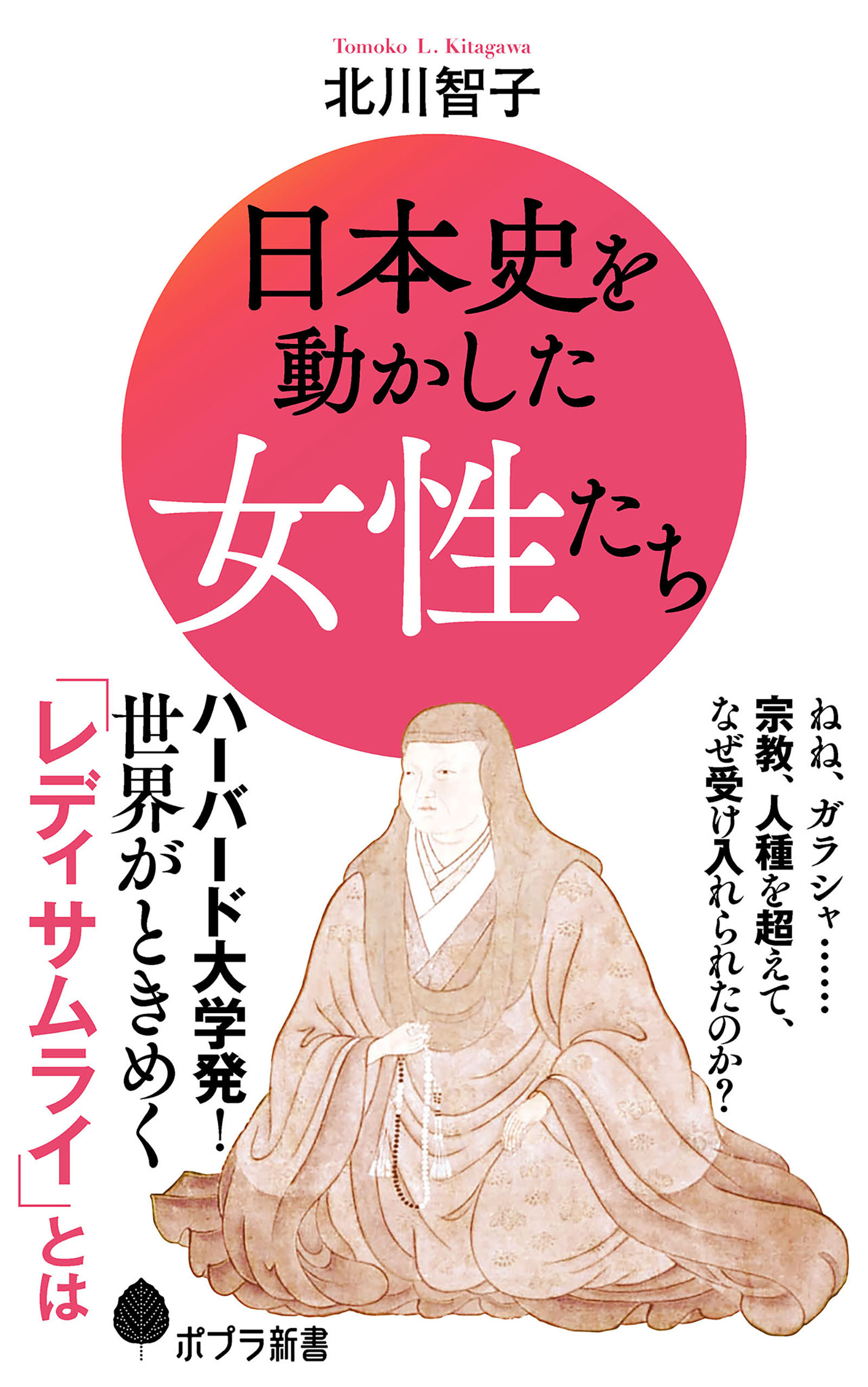 日本史を動かした女性たち