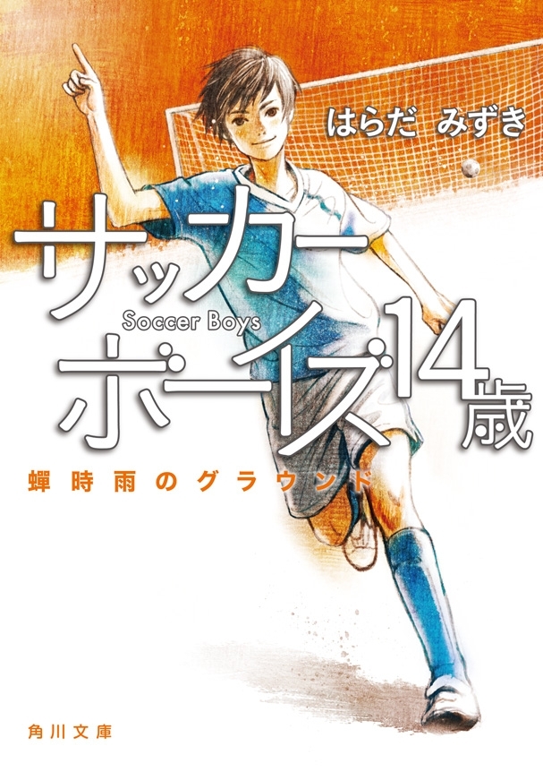 サッカーボーイズ １４歳　蝉時雨のグラウンド