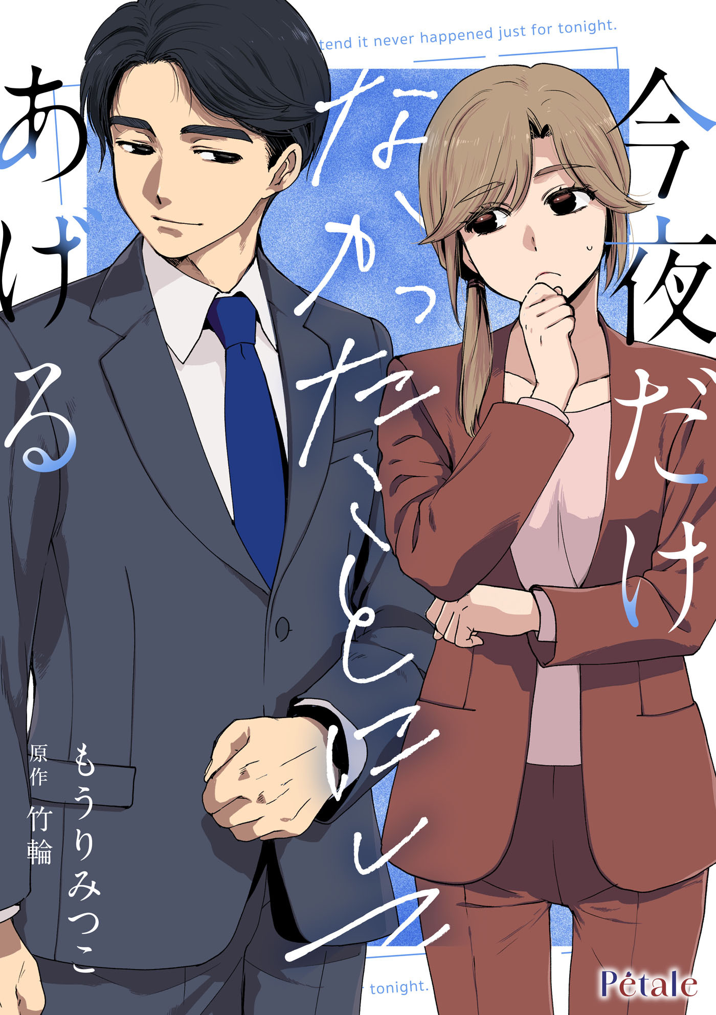 【期間限定　試し読み増量版　閲覧期限2026年8月16日】今夜だけなかったことにしてあげる【単話売】(1)