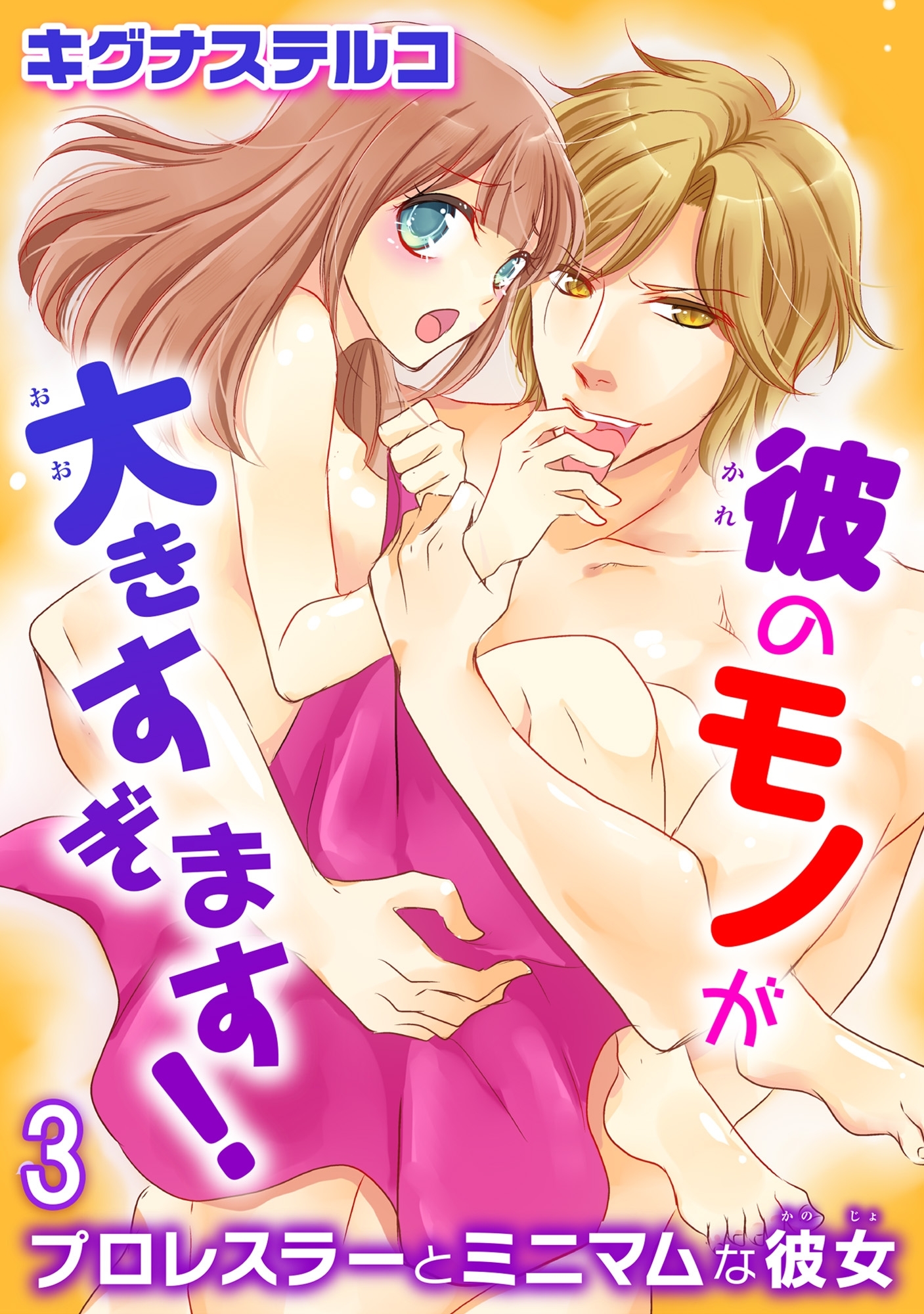 プロレスラーとミニマムな彼女 彼のモノが大きすぎます！ 3