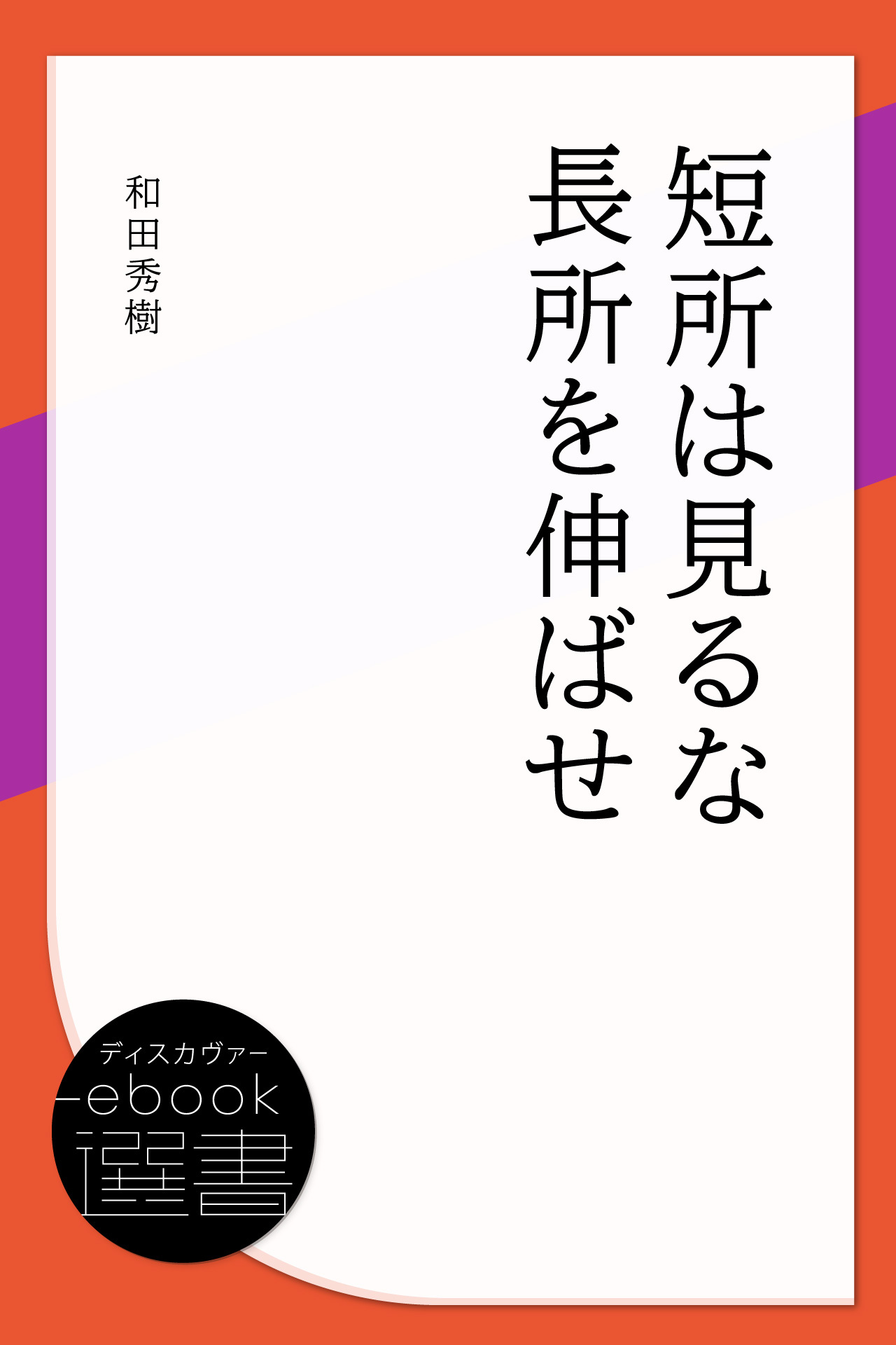 短所は見るな　長所を伸ばせ