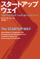 スタートアップ・ウェイ 予測不可能な世界で成長し続けるマネジメント