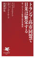 トランプ・高市同盟で日米は繁栄する