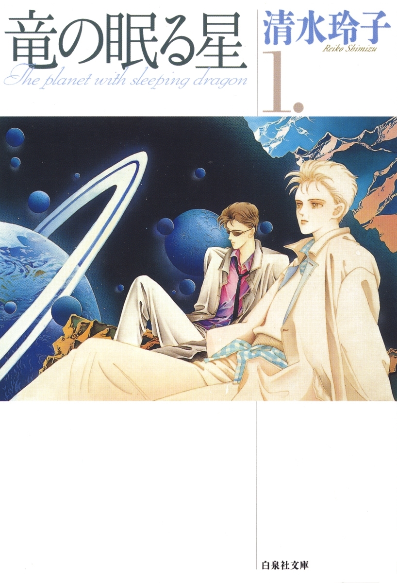 竜の眠る星（１）