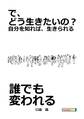 で、どう生きたいの?~自分を知れば、生きられる~