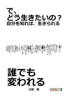 で、どう生きたいの?~自分を知れば、生きられる~