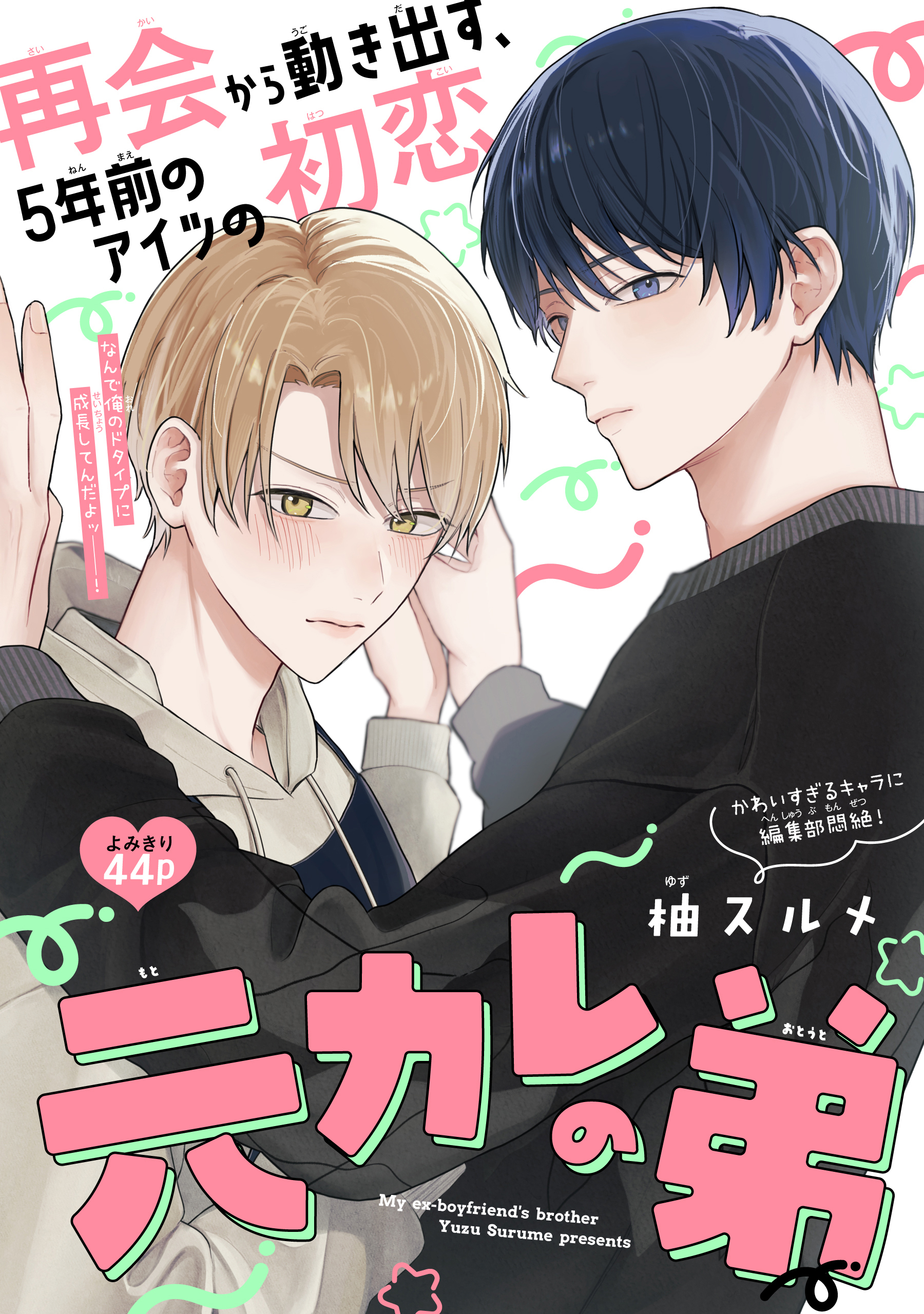 元カレの弟［1話売り］
