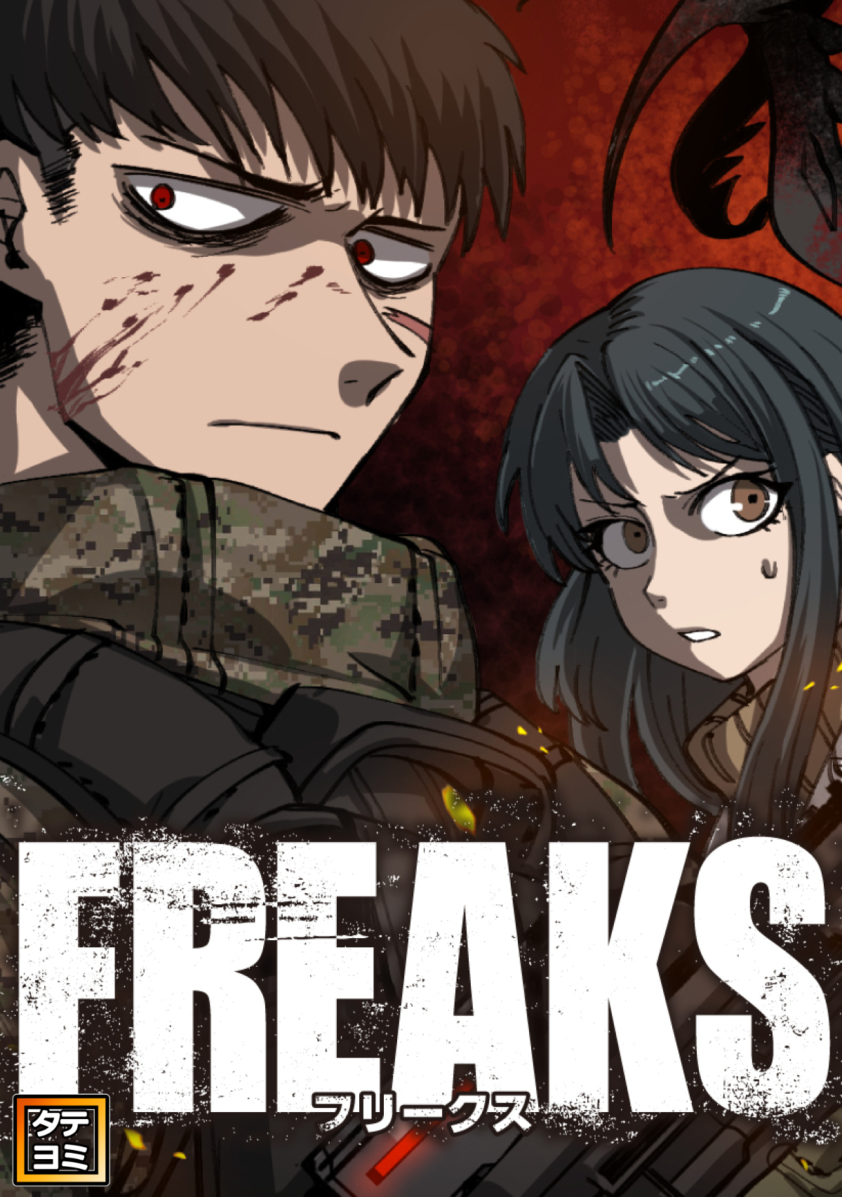 FREAKS【タテヨミ】(4)
