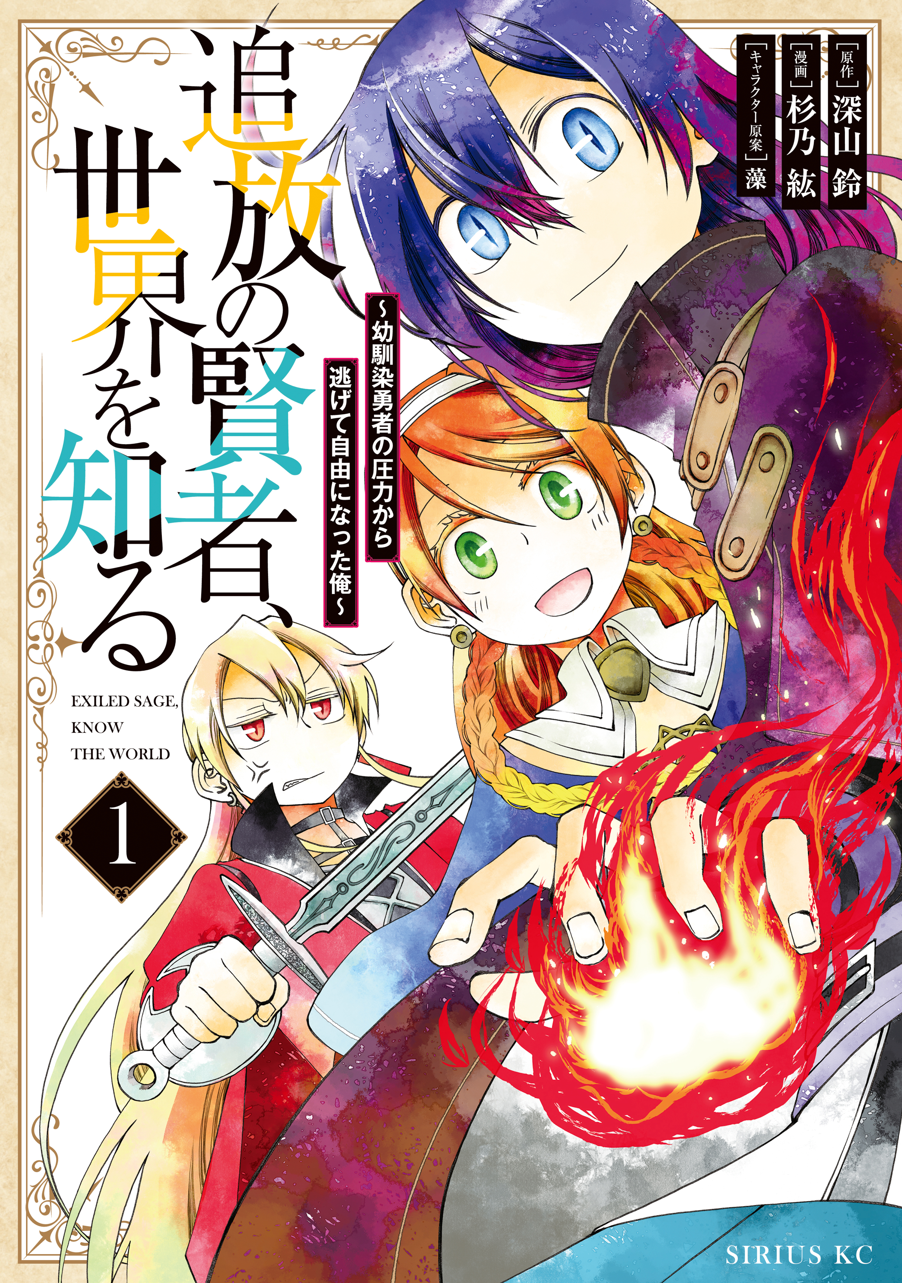【期間限定　無料お試し版　閲覧期限2026年8月20日】追放の賢者、世界を知る　～幼馴染勇者の圧力から逃げて自由になった俺～（１）