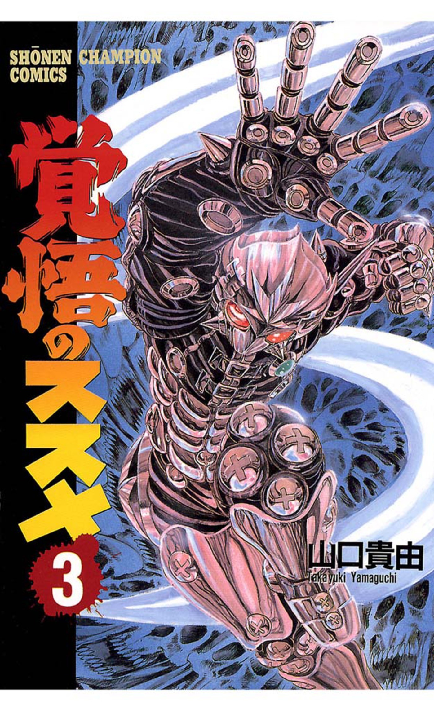 【期間限定　無料お試し版】覚悟のススメ（3）