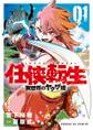 【期間限定 無料お試し版 閲覧期限2026年9月1日】任侠転生-異世界のヤクザ姫- 1