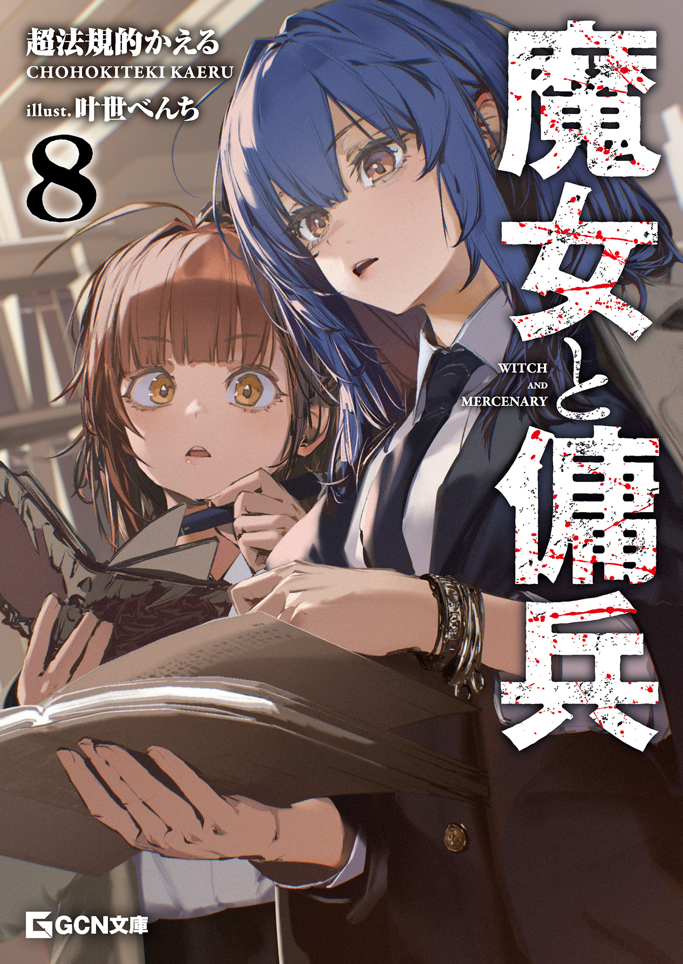 魔女と傭兵 8