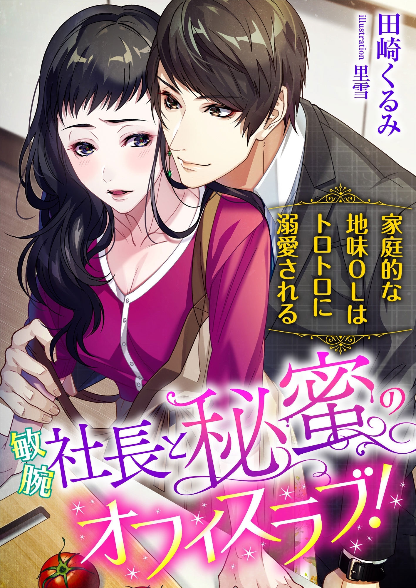 敏腕社長と秘蜜のオフィスラブ!? 家庭的な地味OLはトロトロに溺愛される