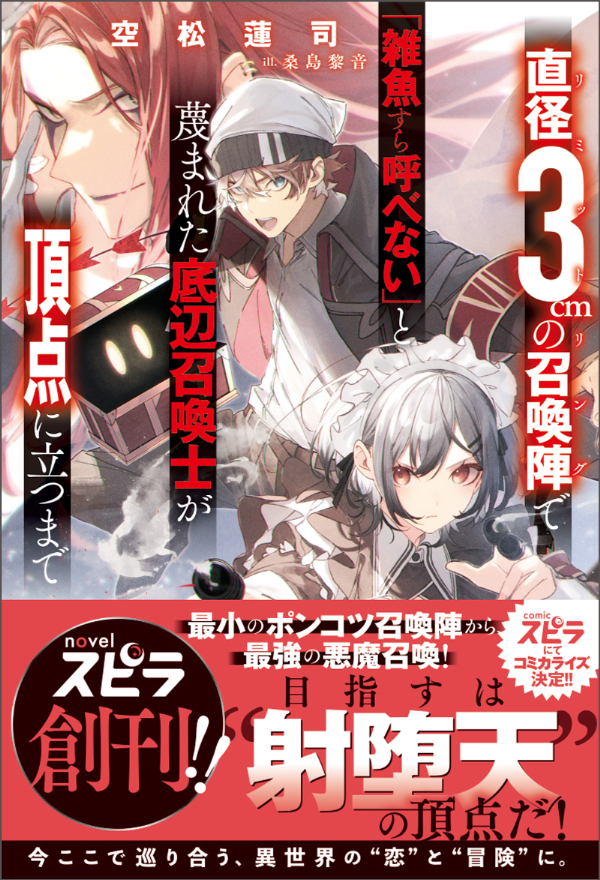 【期間限定　試し読み増量版　閲覧期限2026年10月31日】直径3cmの召喚陣<リミットリング>で「雑魚すら呼べない」と蔑まれた底辺召喚士が頂点に立つまで