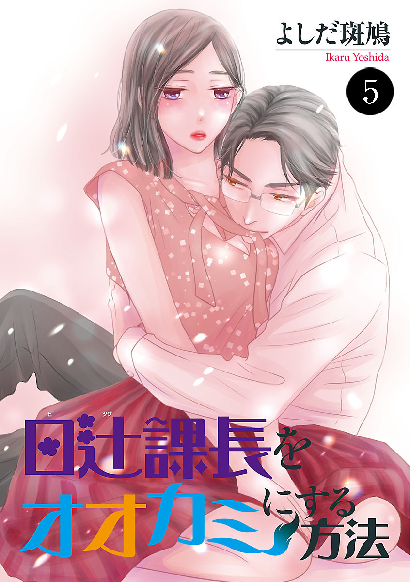 日辻(ヒツジ)課長をオオカミにする方法　5