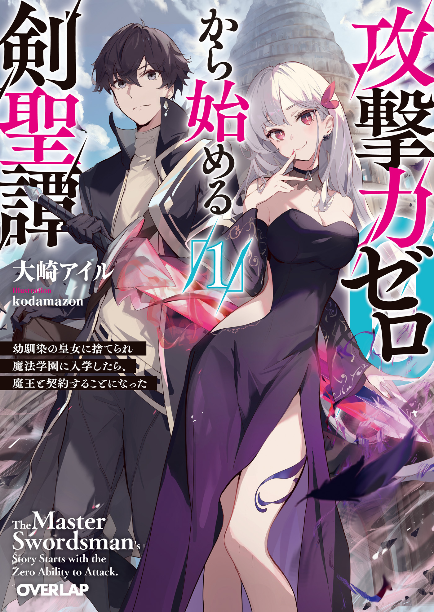 【期間限定　無料お試し版】攻撃力ゼロから始める剣聖譚 1　～幼馴染の皇女に捨てられ魔法学園に入学したら、魔王と契約することになった～