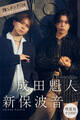 成田魁人 新保波音 【増量版 全100P】推しメンFile ヤンマガデジタル写真集