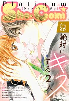 Sho-Comiプラチナ 25号