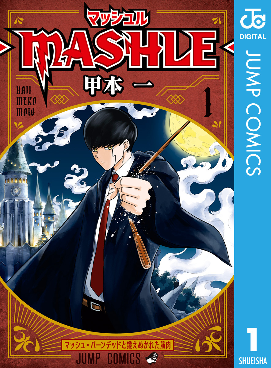 マッシュル-MASHLE-17巻|1冊分無料|甲本一|人気漫画を無料で試し読み 