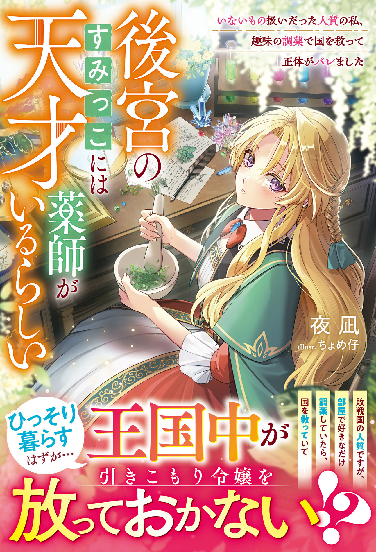 【試し読み増量版】後宮のすみっこには天才薬師がいるらしい～いないもの扱いだった人質の私、趣味の調薬で国を救って正体がバレました～【電子限定SS付き】