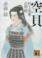 空貝 村上水軍の神姫