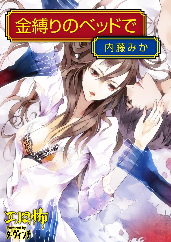 金縛りのベッドで