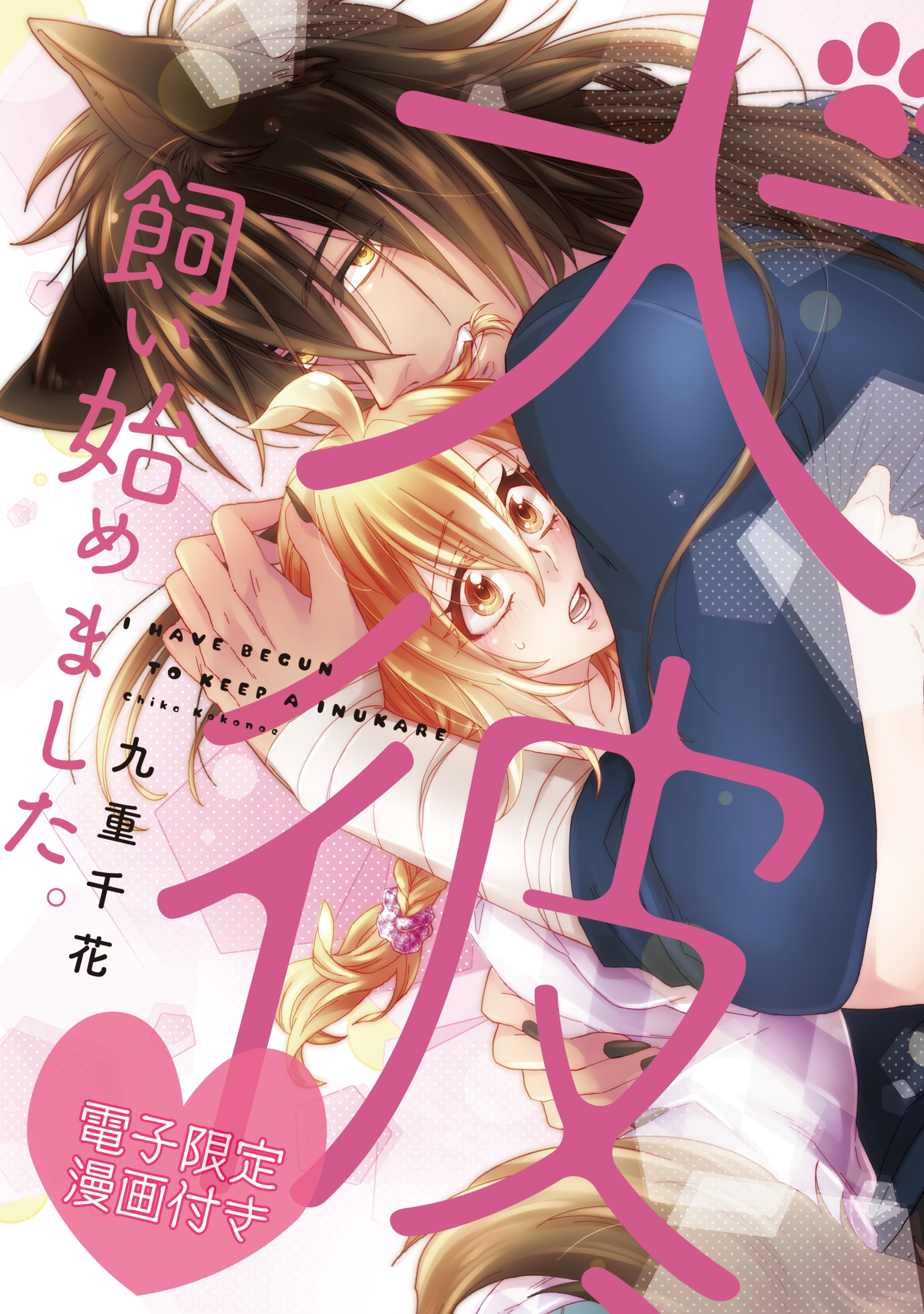 九重りん　エロ 九重千花の作品一覧・作者情報|人気漫画を無料で試し読み・全巻お得に読むならAmebaマンガ