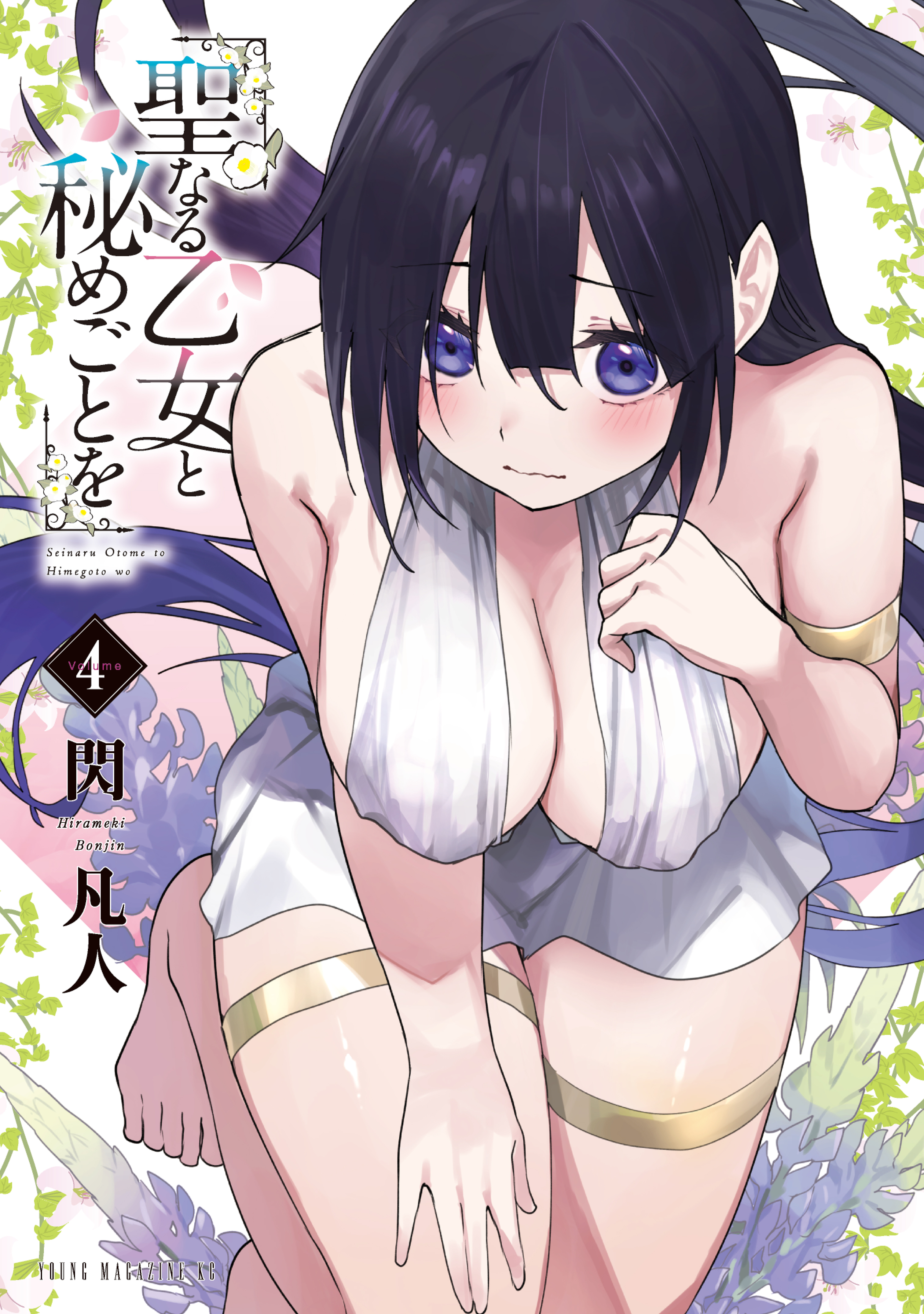 聖なる乙女と秘めごとを（４）