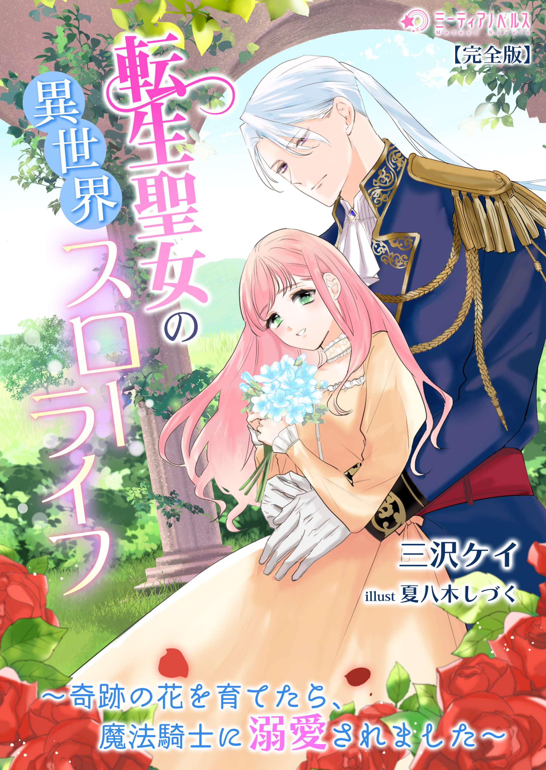 転生聖女の異世界スローライフ～奇跡の花を育てたら、魔法騎士に溺愛されました～【完全版】