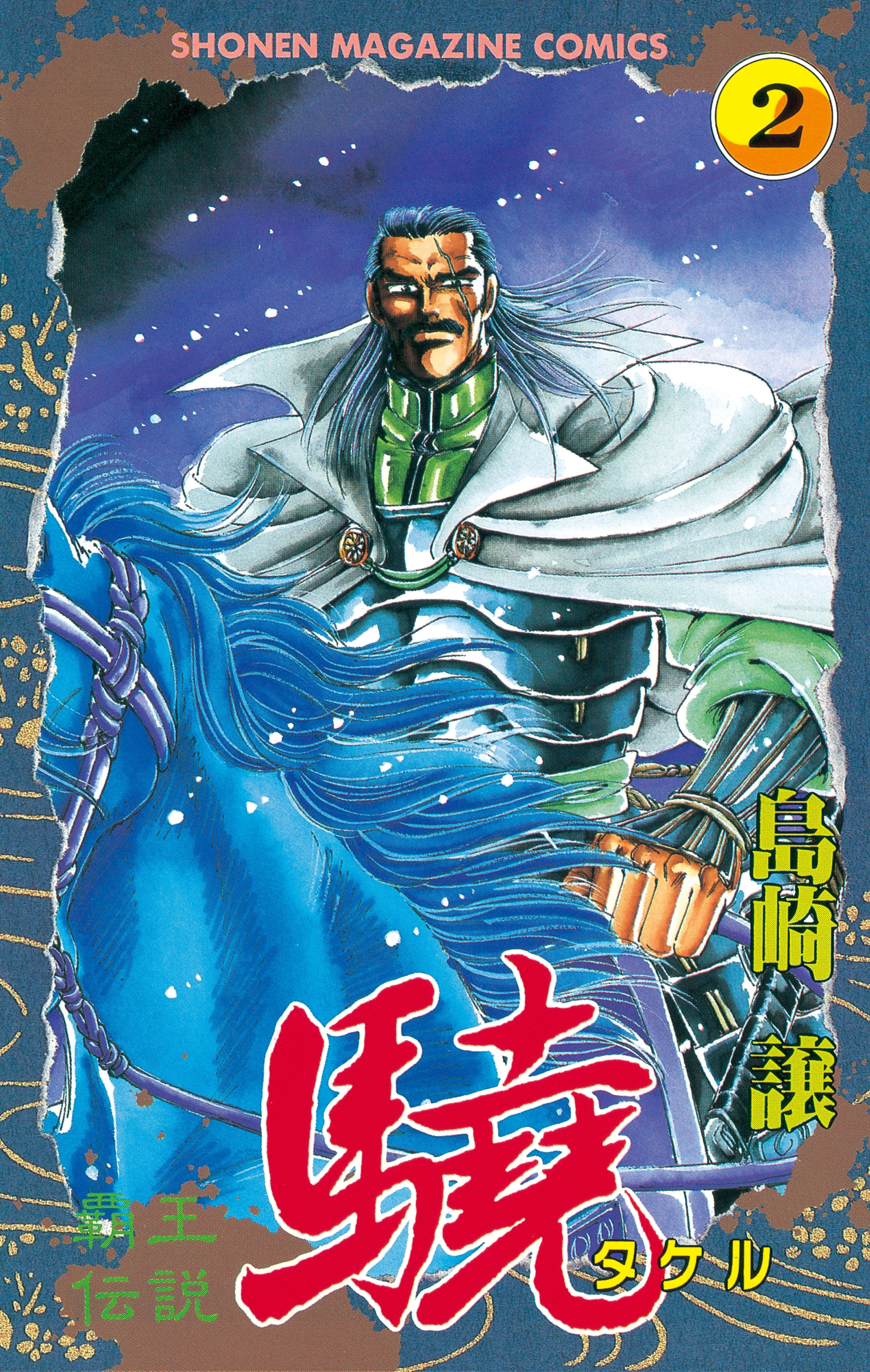 【期間限定　無料お試し版　閲覧期限2026年5月7日】覇王伝説　驍（タケル）（２）