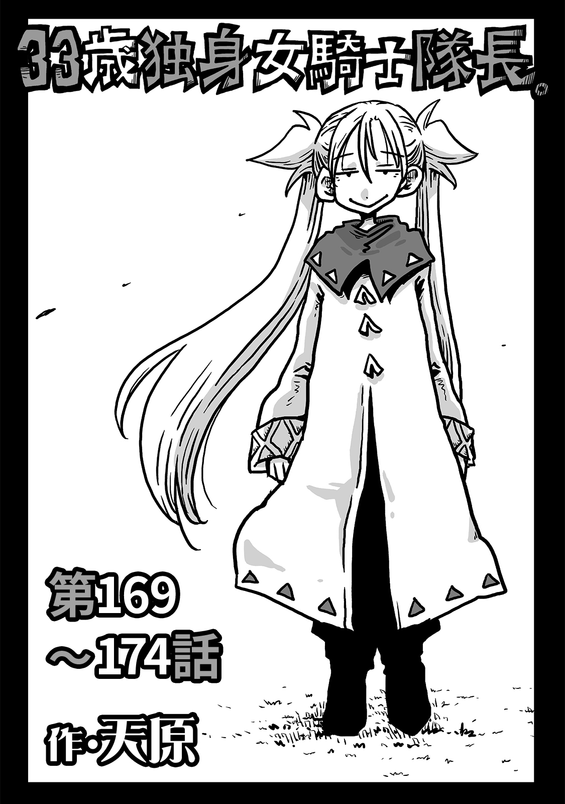 33歳独身女騎士隊長。第169～174話