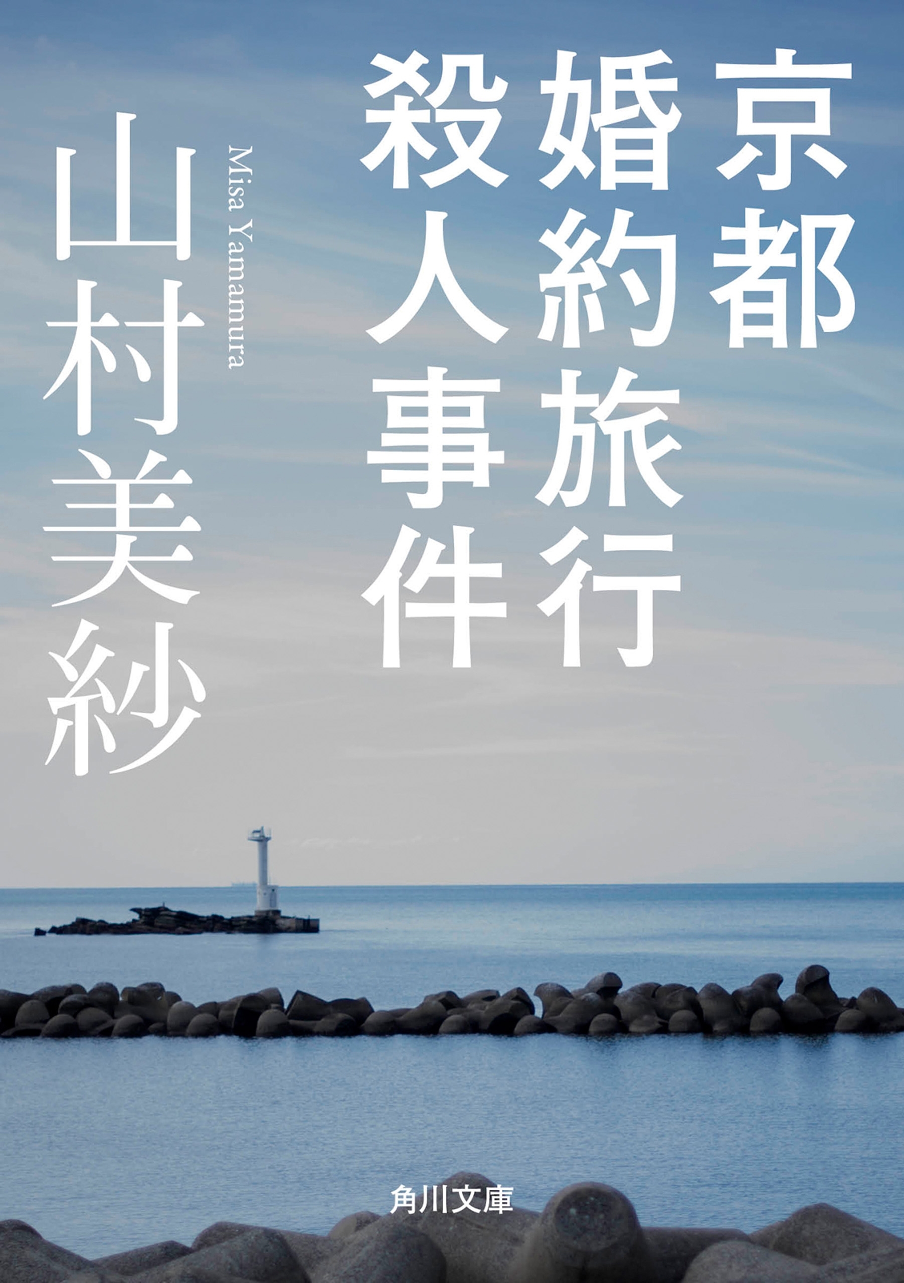 京都婚約旅行殺人事件