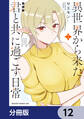 異世界から来た君と共に過ごす日常【分冊版】 12