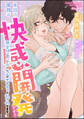 本日の業務は快感開発です!? 無愛想貴公子に大人のオモチャで乱されてます!【イラスト入り】(分冊版) 【第1話】