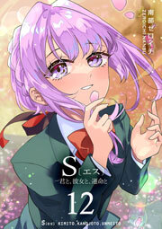 S〔エス〕 －君と、彼女と、運命と（１２）