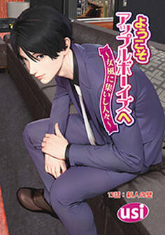 ようこそアップルボーイズへ~女風に集いし人々~ 分冊版 : 13