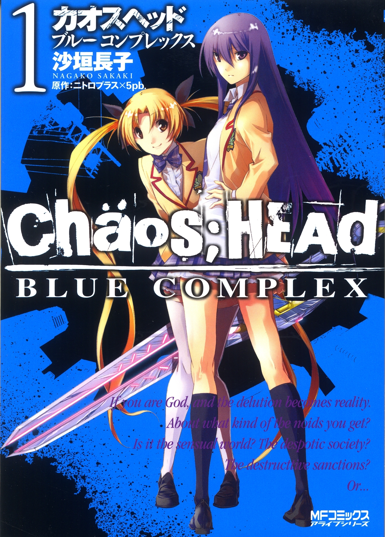 CHAOS;HEAD-BLUE COMPLEX- 1【期間限定 無料お試し版】