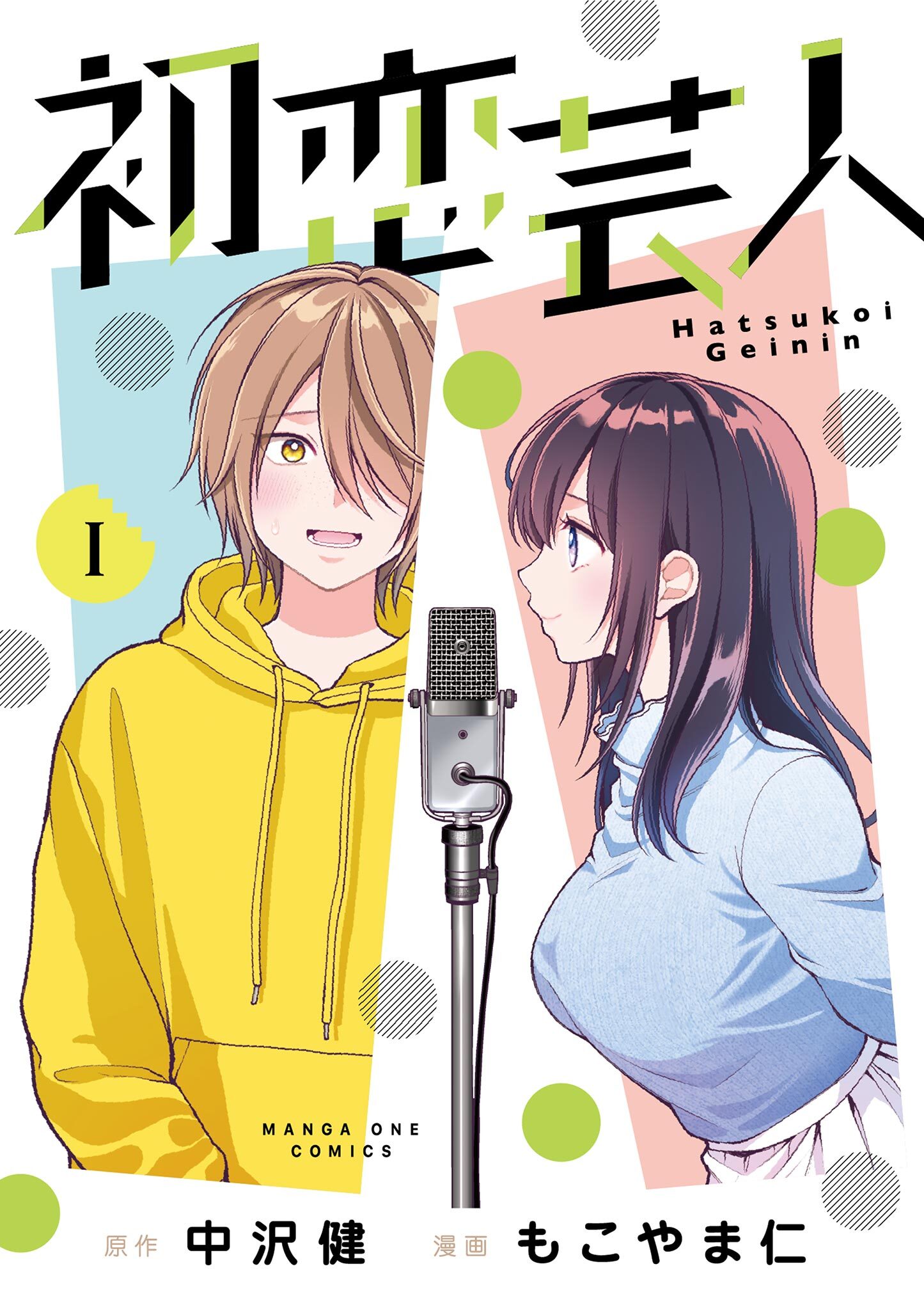 【期間限定　試し読み増量版　閲覧期限2026年1月11日】初恋芸人 1