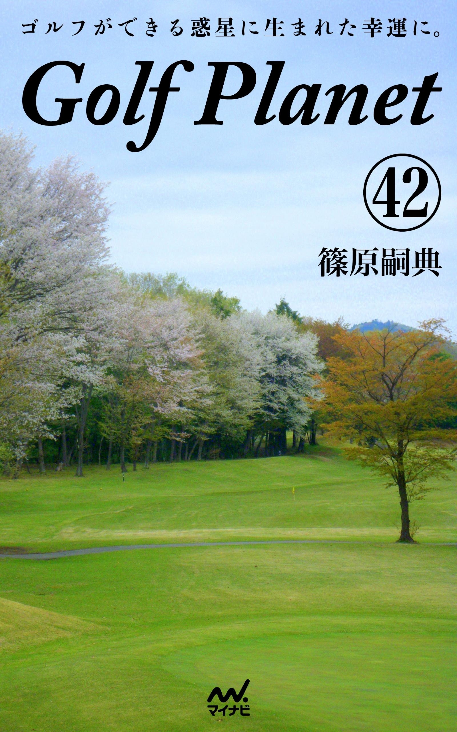 ゴルフプラネット 第42巻　～たった108ミリに翻弄されるのがゴルフ～
