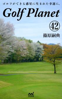ゴルフプラネット 第42巻 ~たった108ミリに翻弄されるのがゴルフ~