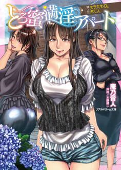 とろ蜜満淫アパート 隣人は女子大生・OL・未亡人