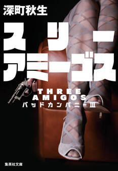 スリーアミーゴス バッドカンパニー3