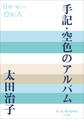P+D BOOKS 手記・空色のアルバム