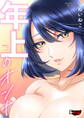 年上のオンナ<デジタル修正版>