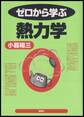 ゼロから学ぶ熱力学