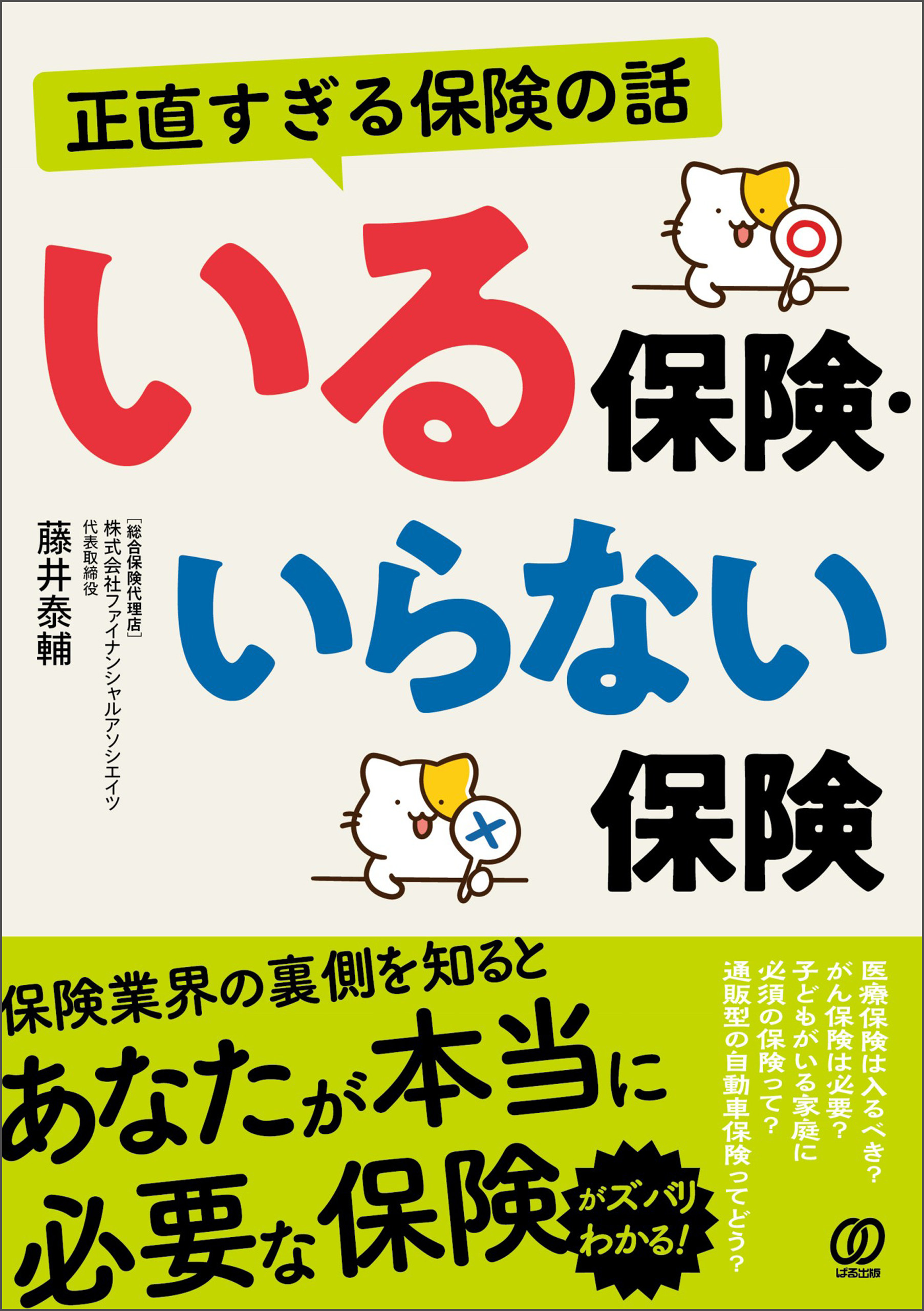 正直すぎる保険の話 いる保険・いらない保険